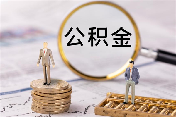 重庆公积金怎么可以取（想取公积金怎么取）