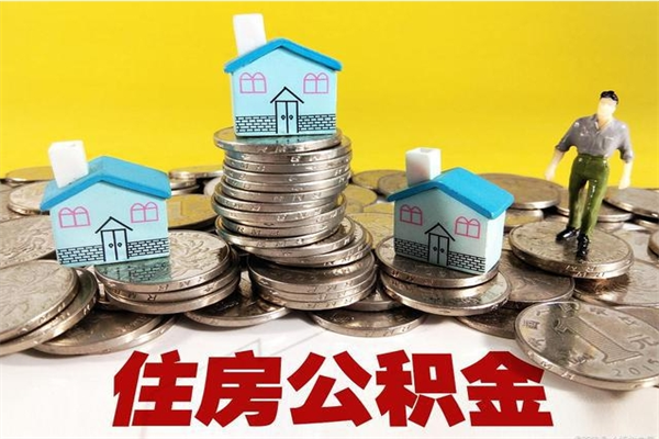 重庆离开取出公积金（住房公积金离职取出）