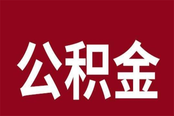 重庆公积金是离职前取还是离职后取（离职公积金取还是不取）