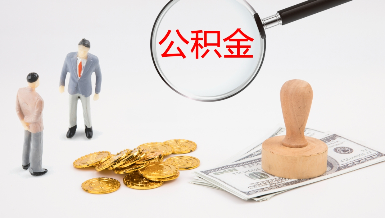 重庆公积金离职以后怎么取出来（公积金离职了怎么提取）