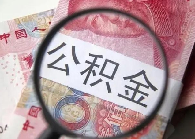 重庆离职6个月后封存的公积金怎么取（公积金离职封存六个月怎么算）