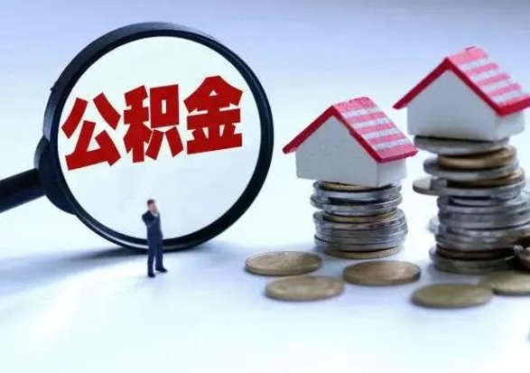 重庆辞工了住房公积金怎么取出来（辞工了住房公积金能全部提取吗）