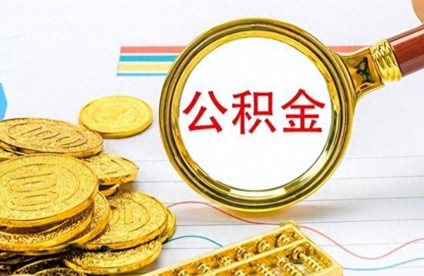 重庆封存的离职公积金怎么取（离职公积金封存提取）